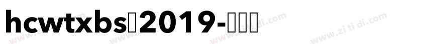 HCWTXBS 2019字体转换